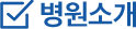 병원소개