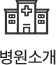 병원소개