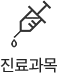 진료과목