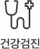 건강검진