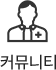 커뮤니티