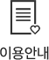 이용안내